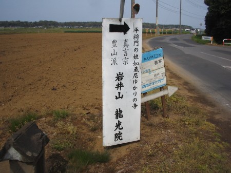 平将門の娘・如蔵尼ゆかりの寺への案内板
