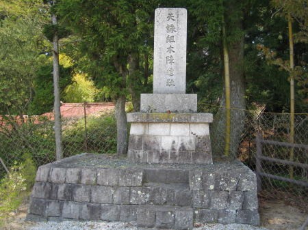 奈良の山中にある天誅組本陣跡の石碑
