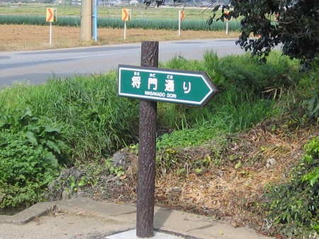 将門通りの道路標識