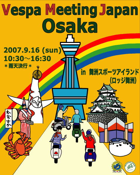 2007年開催のベスパミーティングジャパン大阪ポスター
