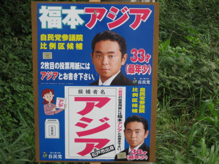 「アジア」という候補者名が印象的な選挙ポスター。