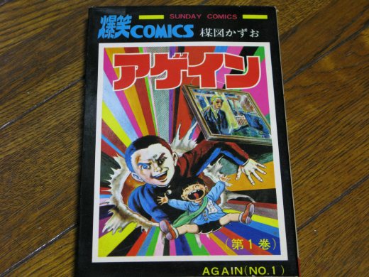 まことちゃんの原点「アゲイン」第1巻の表紙