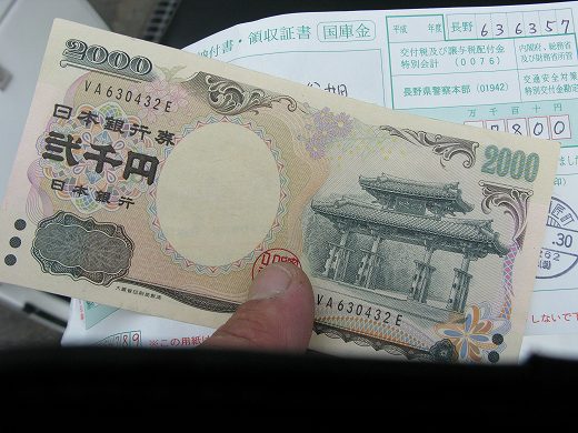 反則金支払い時に受け取った二千円札