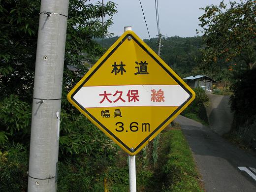 大久保林道の入口を示す黄色い案内標識