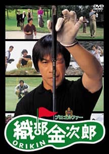 武田鉄矢主演「織部金次郎」の映画ポスター