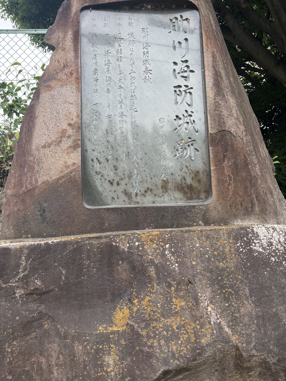 助川海防城跡の石碑。幕末の水戸藩の歴史を刻む説明文が彫られている。
