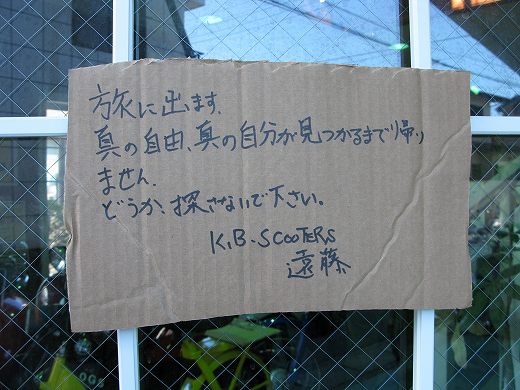 旅に出ると書かれた段ボールの張り紙