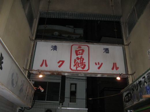 柏の東口に残る横丁の入り口に掲げられた看板
