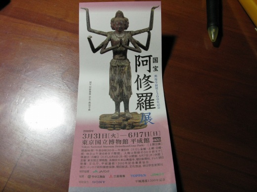 東京国立博物館で開催された阿修羅展のチケット
