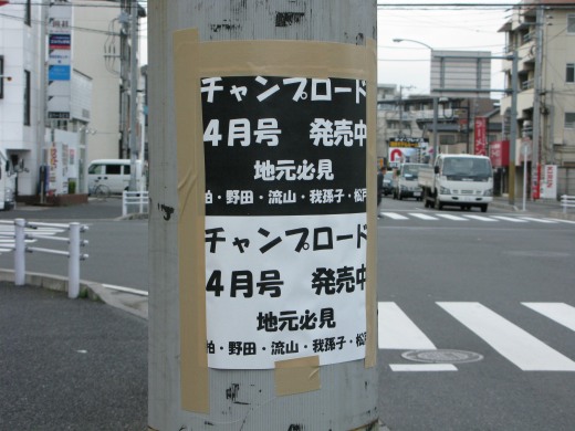 チャンプロード4月号の宣伝チラシが貼られた電柱