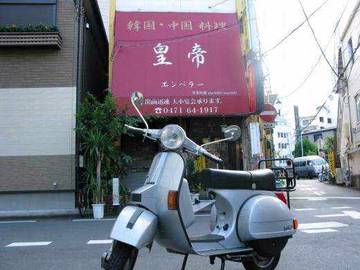 柏の中華料理店「皇帝」とベスパの記念撮影