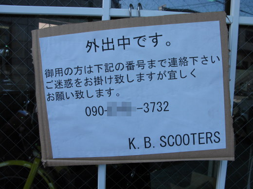 外出中と印刷されたK.B.SCOOTERSの張り紙