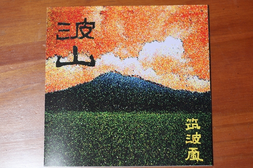 バンド「波山」のCDジャケット写真