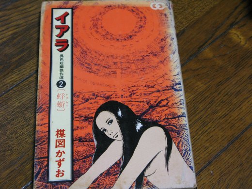 楳図かずおのホラー漫画「イアラ」第2巻の表紙