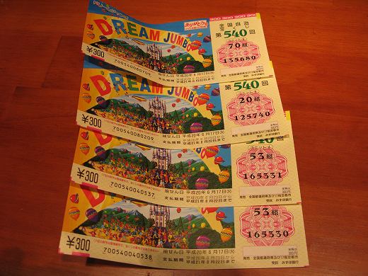 🎯 DREAM JUMBO宝くじの当選券が木のテーブルの上に並べられている