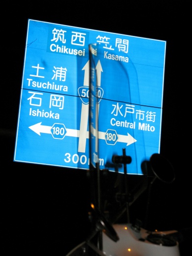 夜間に撮影された道路標識、筑西・笠間・土浦・石岡・水戸市街方面を示す