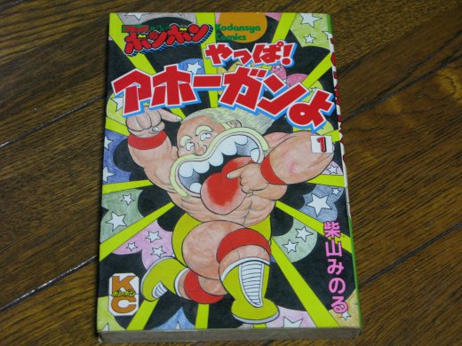 柴山みのるのギャグ漫画「やっぱ！アホーガンよ」第1巻表紙