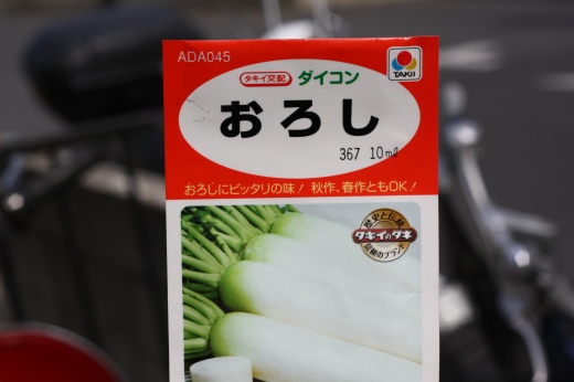 「おろし」用ダイコンの種袋