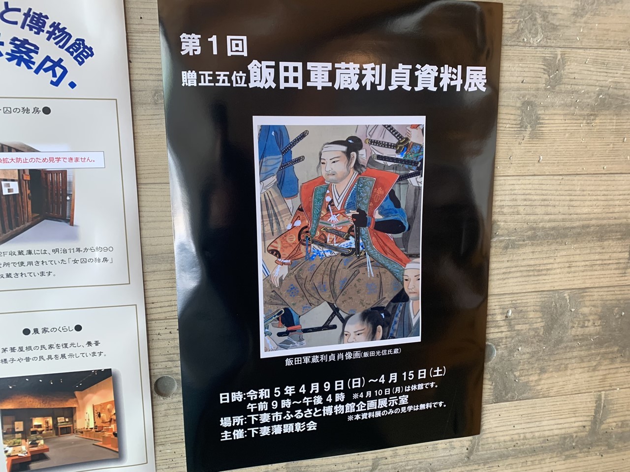 「飯田軍蔵資料展」のポスター。軍装姿の武士の肖像画が描かれている。