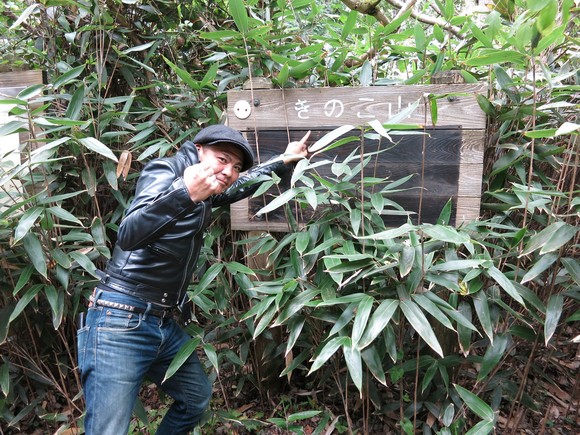 登山成功後、木製の看板「きのこ山」で記念ポーズ