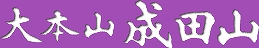 成田山の題字に使われる筆文字風フォントの見本。