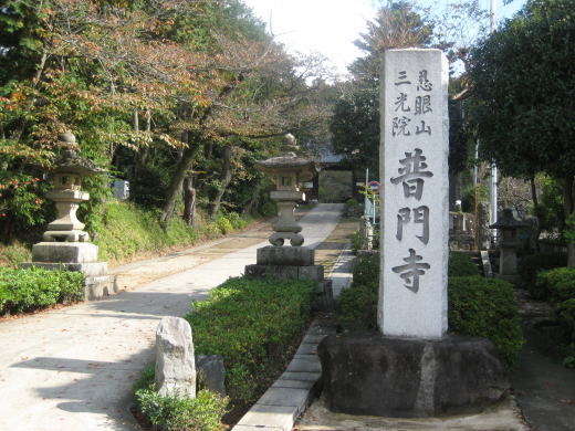 普門寺の入口に立つ石碑と参道