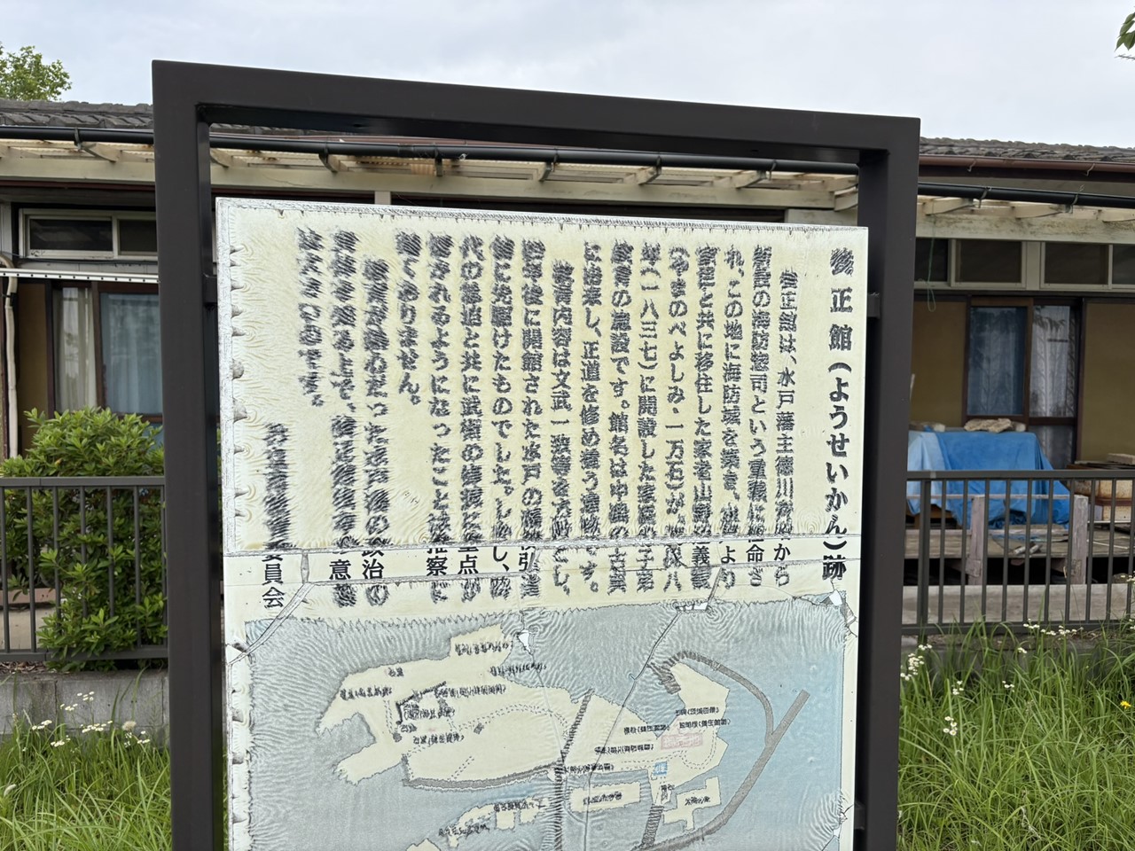 養正館跡の説明板。水戸藩主徳川斉昭ゆかりの施設について解説されている。