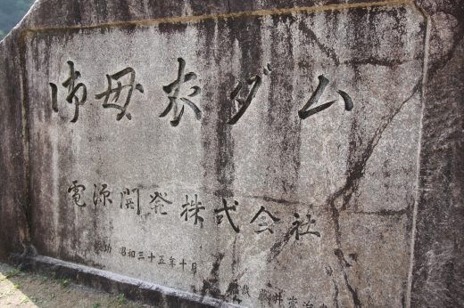 御母衣ダムの名前が刻まれた石碑のアップ