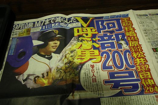阿部選手の200号が載った新聞紙面