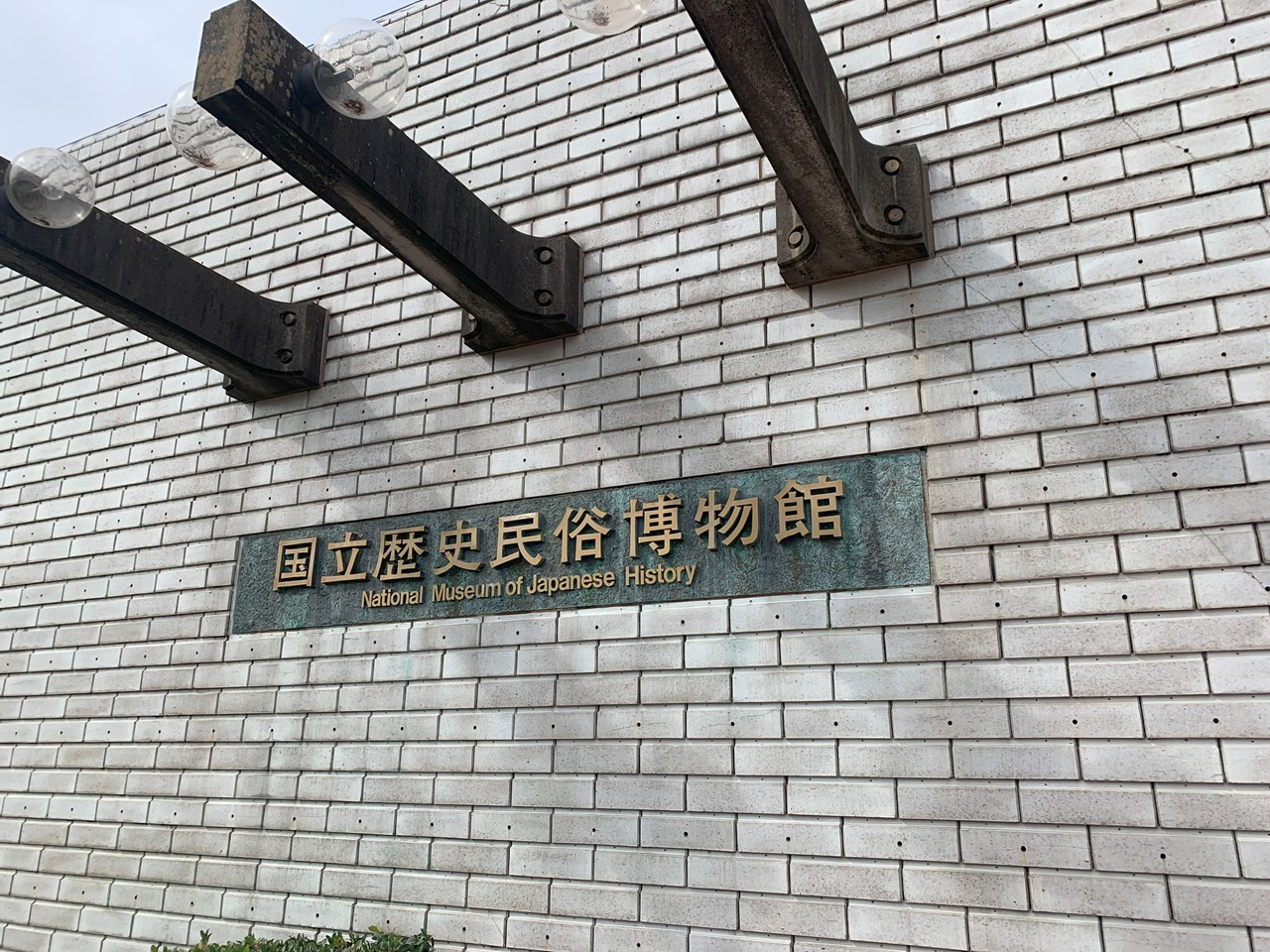 国立歴史民俗博物館の壁にある館名プレート