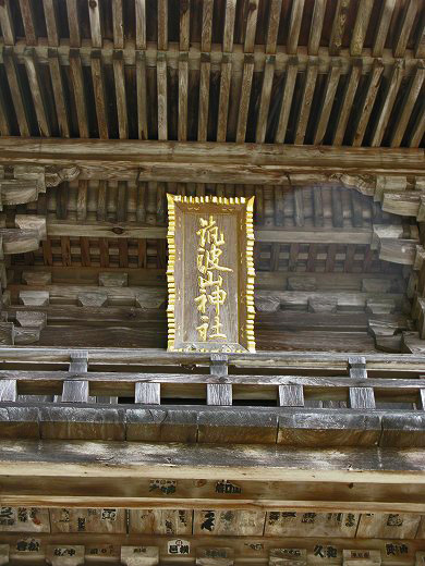 筑波山神社の木製の社号額が掲げられた楼門のアップ