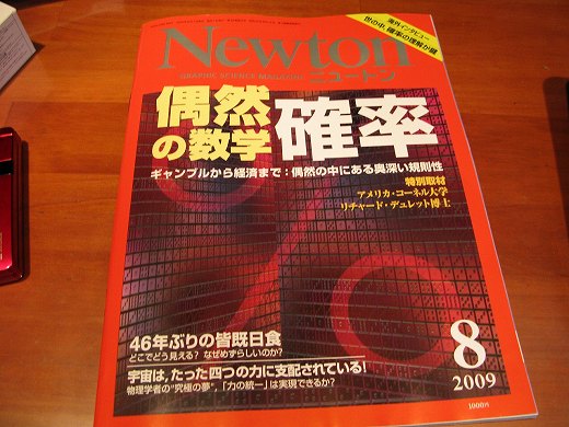 テーブルに置かれた科学雑誌「Newton」の2009年8月号
