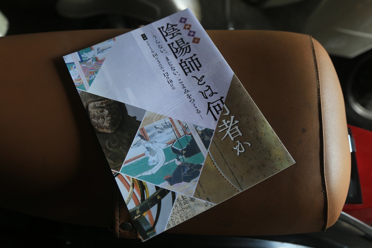 陰陽師に関する特別展のパンフレット