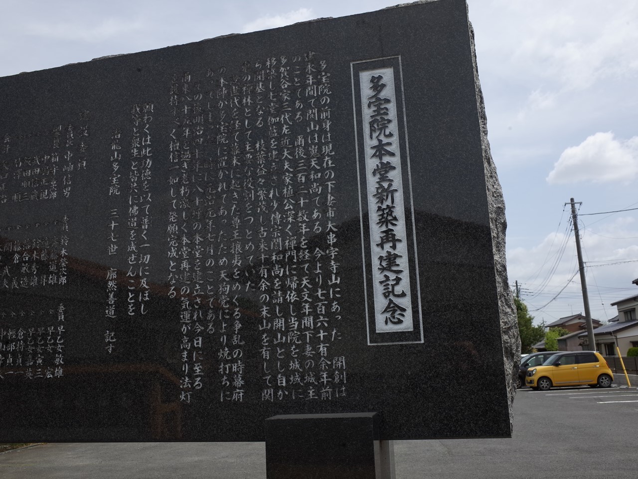 多宝院の再建記念碑。黒い御影石に由来や経緯が刻まれている。