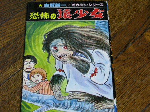 古賀新一「恐怖の猿少女」オカルトシリーズの表紙