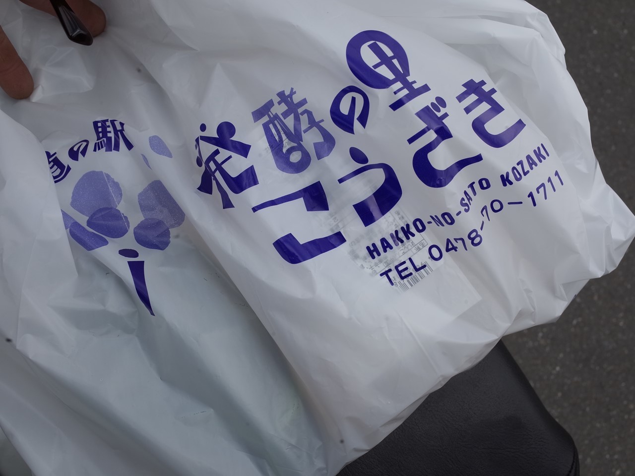 発酵の里こうざきの袋に入った漬物の買い物袋