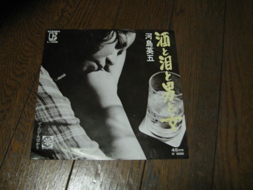 河島英五「酒と泪と男と女」のレコードジャケット写真