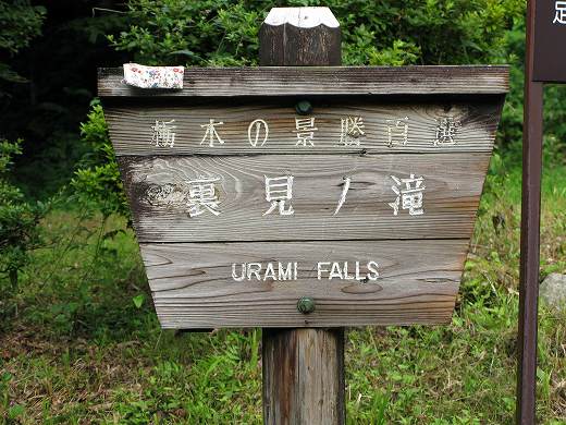 🪵 裏見ノ滝の木製案内板