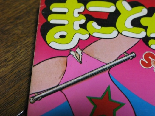 「まことちゃん」第4巻重版時の修正版表紙（レオタード修正済）