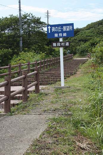 「碑の丘・龍飛崎」の案内標識と階段道
