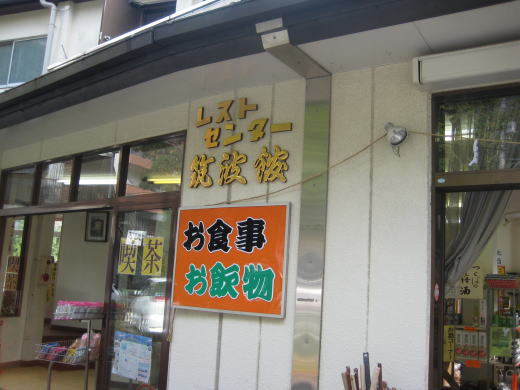 筑波山神社前の土産店と食堂の外観