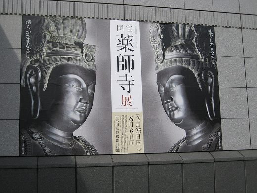 東京国立博物館で開催された薬師寺展のポスター