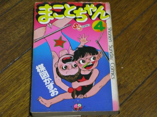 「まことちゃん」第4巻初版表紙（レオタード破れあり）