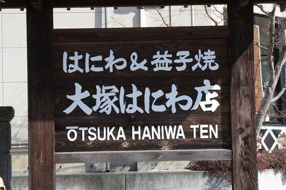 「大塚はにわ店」の木製看板。はにわ&益子焼と書かれた印象的な表示
