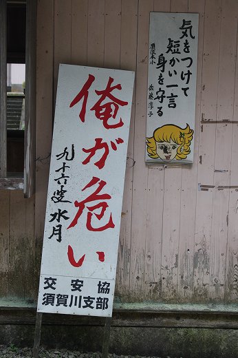 「俺が危ない」と書かれた交通安全の警告看板