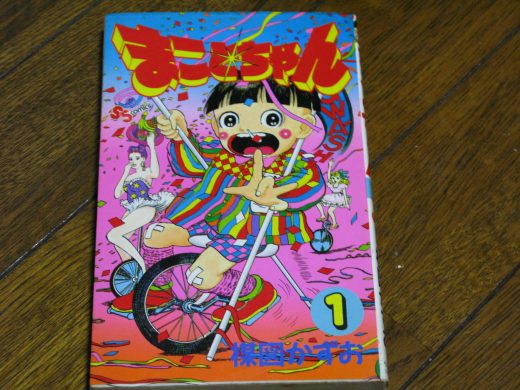 平成版「まことちゃん」表紙イラスト