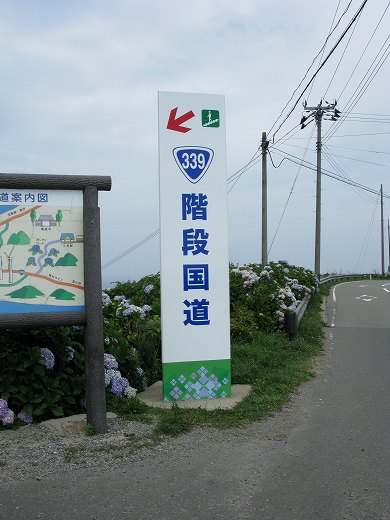 国道339号「階段国道」の白い標識