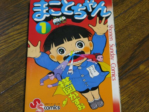 週刊サンデー連載版「まことちゃん」第1巻の表紙