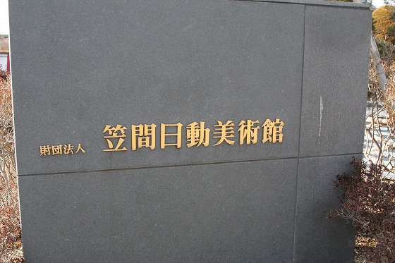 笠間日動美術館の入口看板。鴨居玲展が開催中