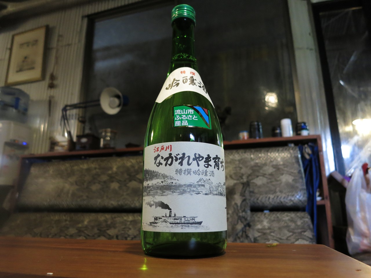 地酒「ながれやま育ち」